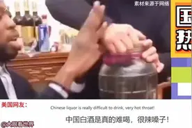 老外是如何看待中国白酒的？视频封面