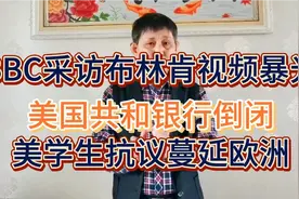 BBC采访布林肯视频曝光。美国共和党银行倒闭。学生抗议蔓延欧洲视频封面