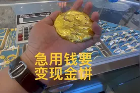 黄金大涨要变现从金矿淘的金饼，看着不起眼值几十万视频封面