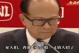 香港《大公报》再批李嘉诚，千亿交易暗藏着多少秘密.视频封面