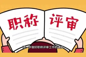 教师职称评审中还有比盛行造假之风更严重的后果，更是违背了初衷视频封面