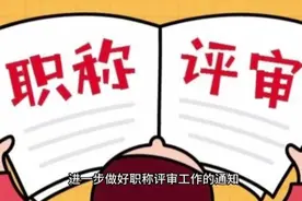 教师职称评审中还有比盛行造假之风更严重的后果，更是违背了初衷视频封面