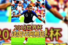 2018世界杯，法国对战阿根廷，法国4-3阿根廷视频封面