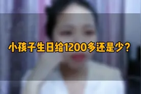 小孩子生日，爷爷奶奶各给了600多还是少？