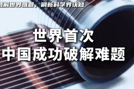 世界首次，我国成功破解钙钛矿难题，刷新科学界认知。 #知识科普视频封面