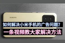 如何解决小米手机的广告问题？一条视频告诉大家解决方法