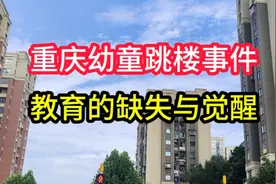 重庆幼童跳楼事件 教育的缺失与觉醒视频封面
