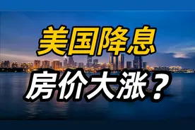 美国降息，国内房价会涨回来吗？视频封面