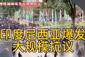2025年3月26日 印度尼西亚爆发大规模抗议视频封面