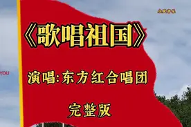 经典老歌#《歌唱祖国》国庆节快乐！祝我们伟大的祖国繁荣昌盛！视频封面