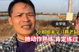 小姐姐来跟小何学习抓老鼠，看她动作熟练肯定练过，这女徒能收么视频封面