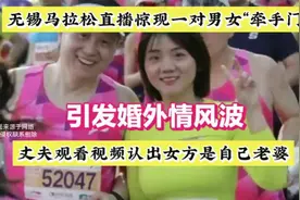 #无锡马拉松#惊现“牵手门”，丈夫观看视频认出女方是自己老婆！视频封面