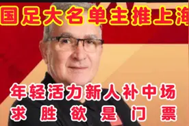 国足大名单主推上海   年轻活力新人补强中场   跑动求胜欲得门票视频封面