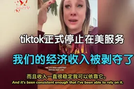 TikTok正式停止在美服务，美国网友破防：我们的经济收入被剥夺！视频封面