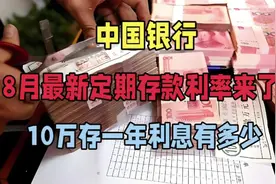 中国银行8月最新定期存款利率来了，10万存一年利息有多少视频封面