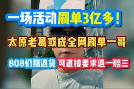 王海说少了，太原老葛的退单率实际是超过95%的。视频封面