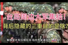 解放军行动引关注！岛内专家揭秘不为人知的真相？视频封面