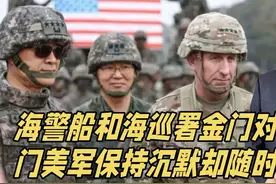 3艘海警船和海巡署金门对峙！金门美军特战队为何保持沉默？