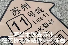坐地铁11号线从上海到苏州，在花桥换乘的两种方式，哪种方便些？视频封面