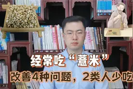 经常吃“薏米”，有什么样的好处？或能改善这4种问题，2类人少吃视频封面