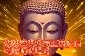 袈裟盛典地藏王菩萨偈，唵嘛呢叭咪吽保佑众生一切安好，国泰民安视频封面