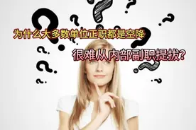 某乎提问：为什么大多数单位正职都是空降，很难从内部副职提拔？视频封面