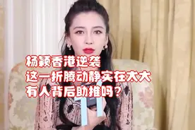 杨颖香港逆袭，这一折腾动静实在太大，有人背后助推吗？视频封面