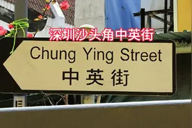 深圳市 中英街视频封面