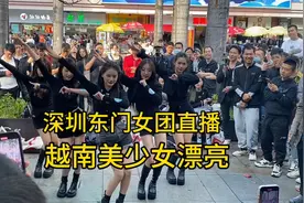 越南女团进驻深圳东门直播跳舞，颜值身材都棒，路人看得不挪脚！视频封面