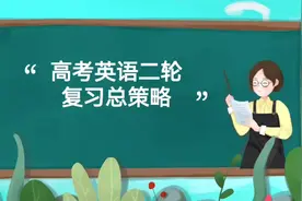 高考英语二轮复习，你准备好了吗？视频封面