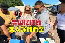 中国姑娘在美国摆地摊，不吆喝不打价格战老美客人蜂拥而至，为啥视频封面