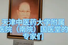 天津中医药大学附属医院（南院）国医堂的专家们
