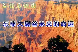 东非大裂谷，被喻为地球的“伤疤”。地壳运动活跃，未来走向如何视频封面