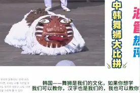 油管热评中韩舞狮大比拼，韩国网友：舞狮文化是我们的文化视频封面