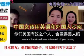 外网热议中国女孩用英语与外国人吵架，日本人：你们太丢人了！视频封面