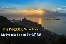 奥马尔·阿克拉姆 Omar Akram《My Promise To You我对你的承诺》视频封面