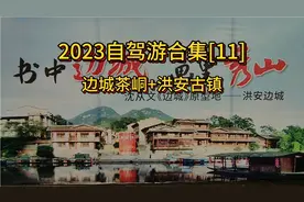 2023自驾游合集11：边城茶峒古镇+边城洪安古镇视频封面