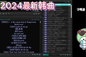 2024最新韩曲视频封面