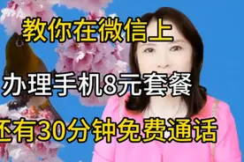 教你在微信上办理手机8元套餐，还有30分钟免费通话，试试吧视频封面