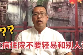 生病住院不要轻易和别人说，对自己没啥好处，还会惹来很多麻烦视频封面