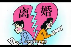 夫妻不要轻易离婚视频封面