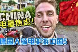 德国小哥用电驴骑行中国，感叹中国的风景真美！视频封面