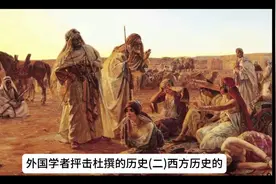 外国学者抨击杜撰的历史1(二)西方历史的“和盘托出"视频封面