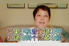 苹果手机音量键和开机键的四个隐藏功能，学会了真的很实用