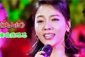 陈思思演唱影视歌曲《映山红》，大气磅礴，振奋人心视频封面