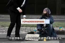 讲师美国要饭，居然月入两万多美元后续#图文解说#短视频视频封面