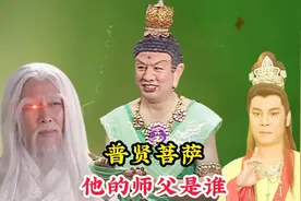 普贤菩萨的师父是谁，被众神称为万仙之祖，就连玉帝也得俯首称臣视频封面