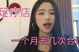 足疗店:一个月去几次合适视频封面