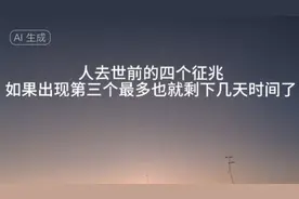 人去世前的四个征兆，如果出现第三个最多也就剩下几天时间了