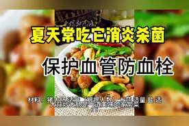 夏天常吃它消炎杀菌保护血管防血栓视频封面